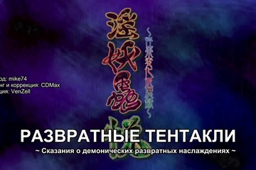 Развратные тентакли заставляют девушку стонать